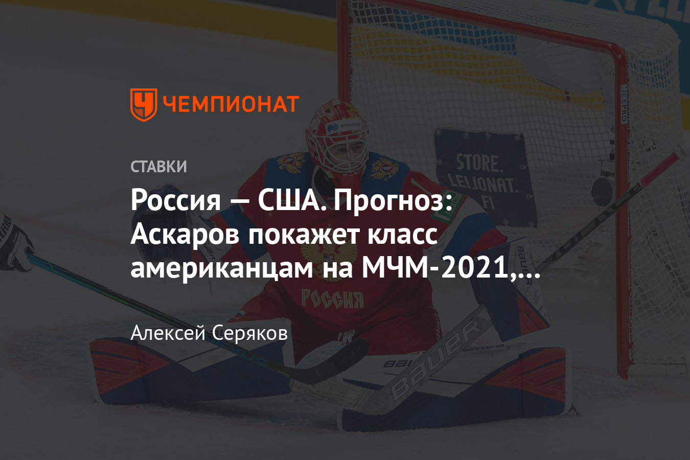 Прогноз на хоккей россия сша букмекеры россия