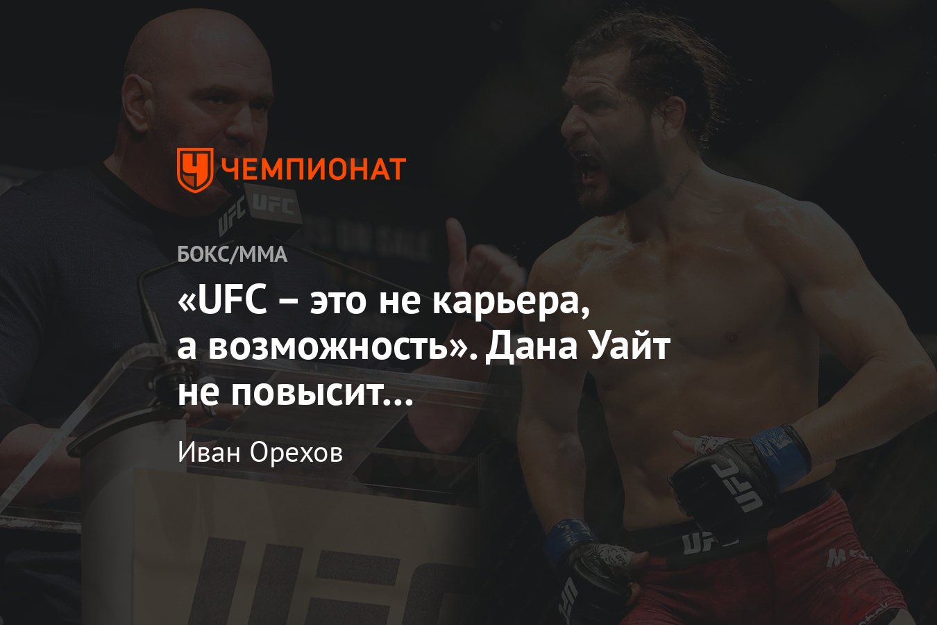 Дана Уайт против Джона Джонса и Хорхе Масвидаля, почему прав президент UFC?  - Чемпионат