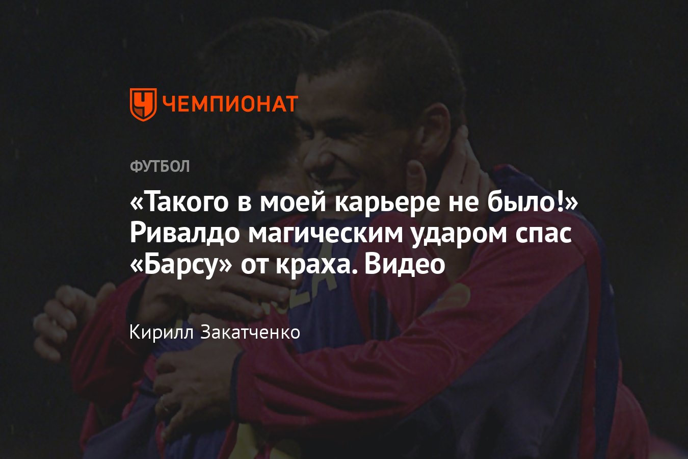 Ривалдо сделал хет-трик и принёс «Барселоне» победу над «Валенсией» ударом  через себя в 2001 году, как это было, видео - Чемпионат