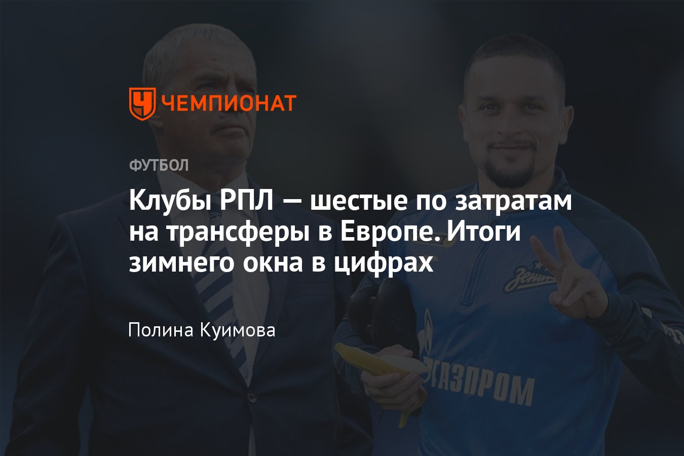 Итоги зимнего трансферного окна в РПЛ сезона-2023/2024: кто больше  потратил, главные покупки, самые дорогие игроки - Чемпионат