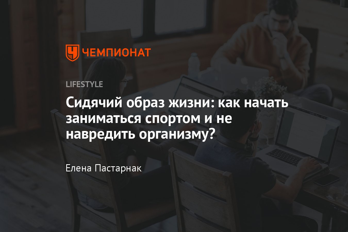 Как начать заниматься спортом с нуля дома или в зале правильно и без вреда  для здоровья, как перебороть лень - Чемпионат