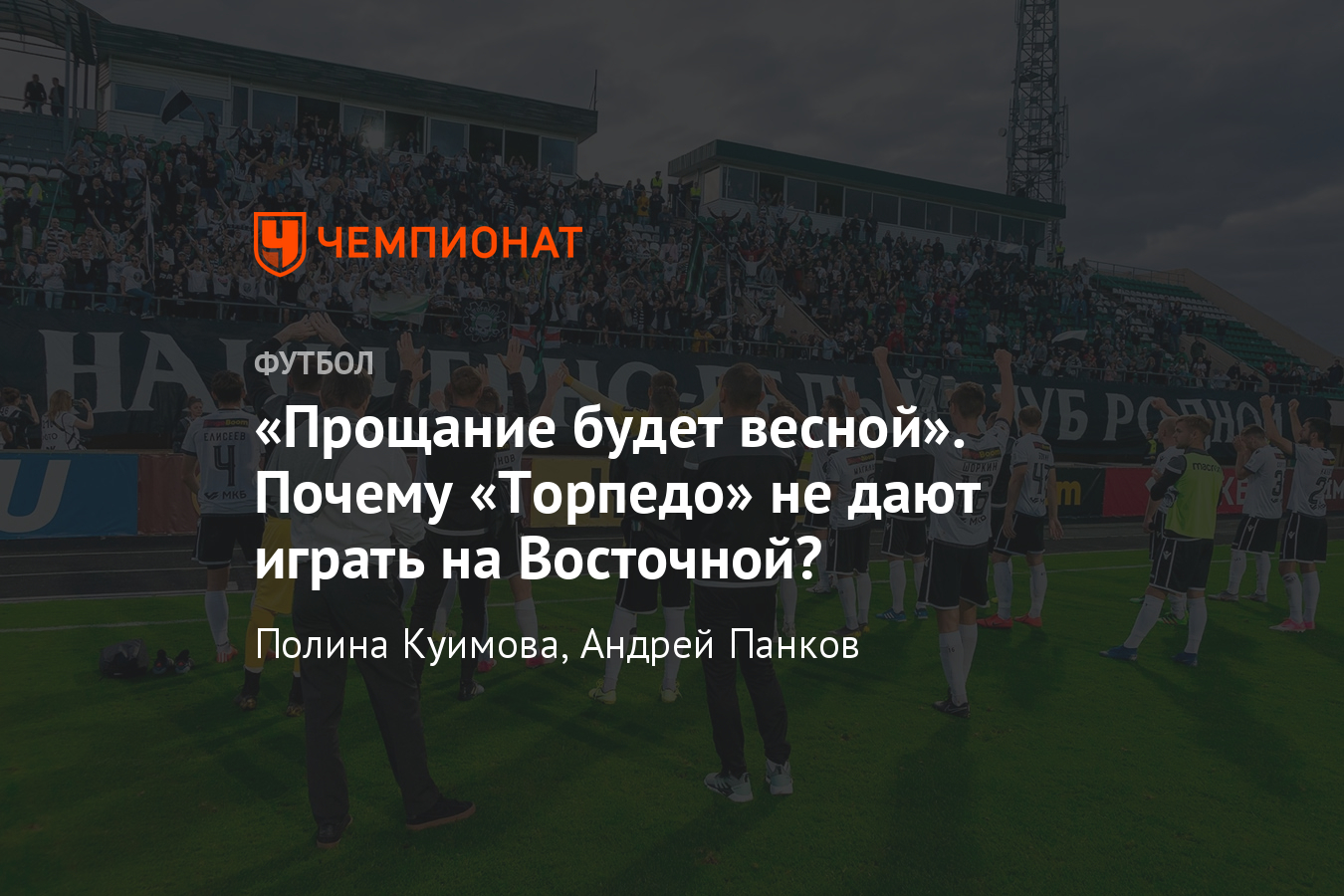 МВД не разрешает «Торпедо» играть на стадионе имени Эдуарда Стрельцова -  Чемпионат