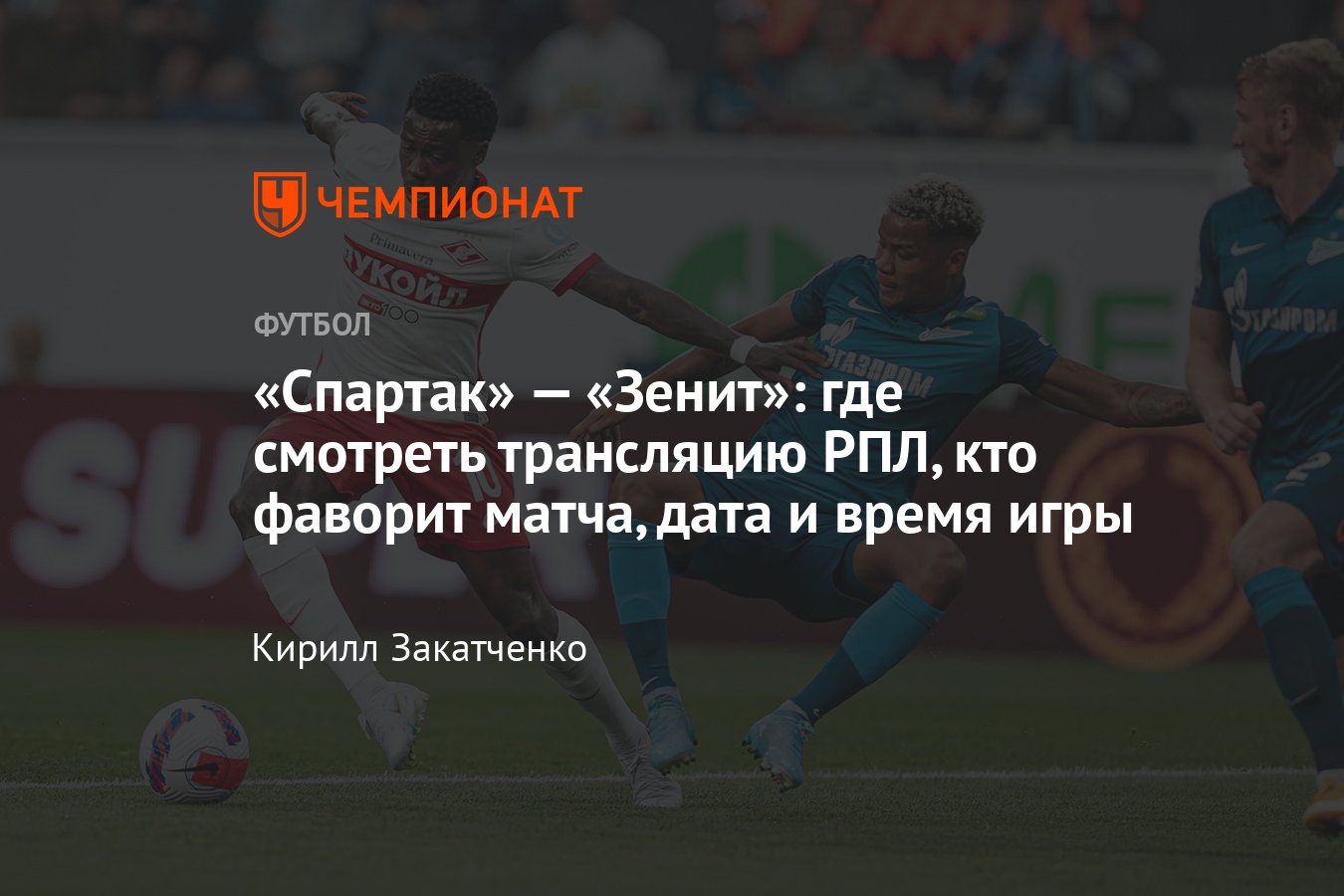 Спартак» — «Зенит», 04.09.2022: где смотреть матч 8-го тура РПЛ, когда  состоится, прогноз, кто фаворит, где сыграют - Чемпионат