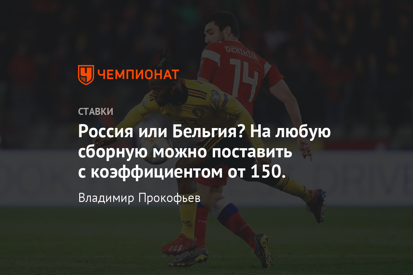 Россия — Бельгия, 16 ноября, прогноз букмекеров на квалификацию Евро-2020 -  Чемпионат