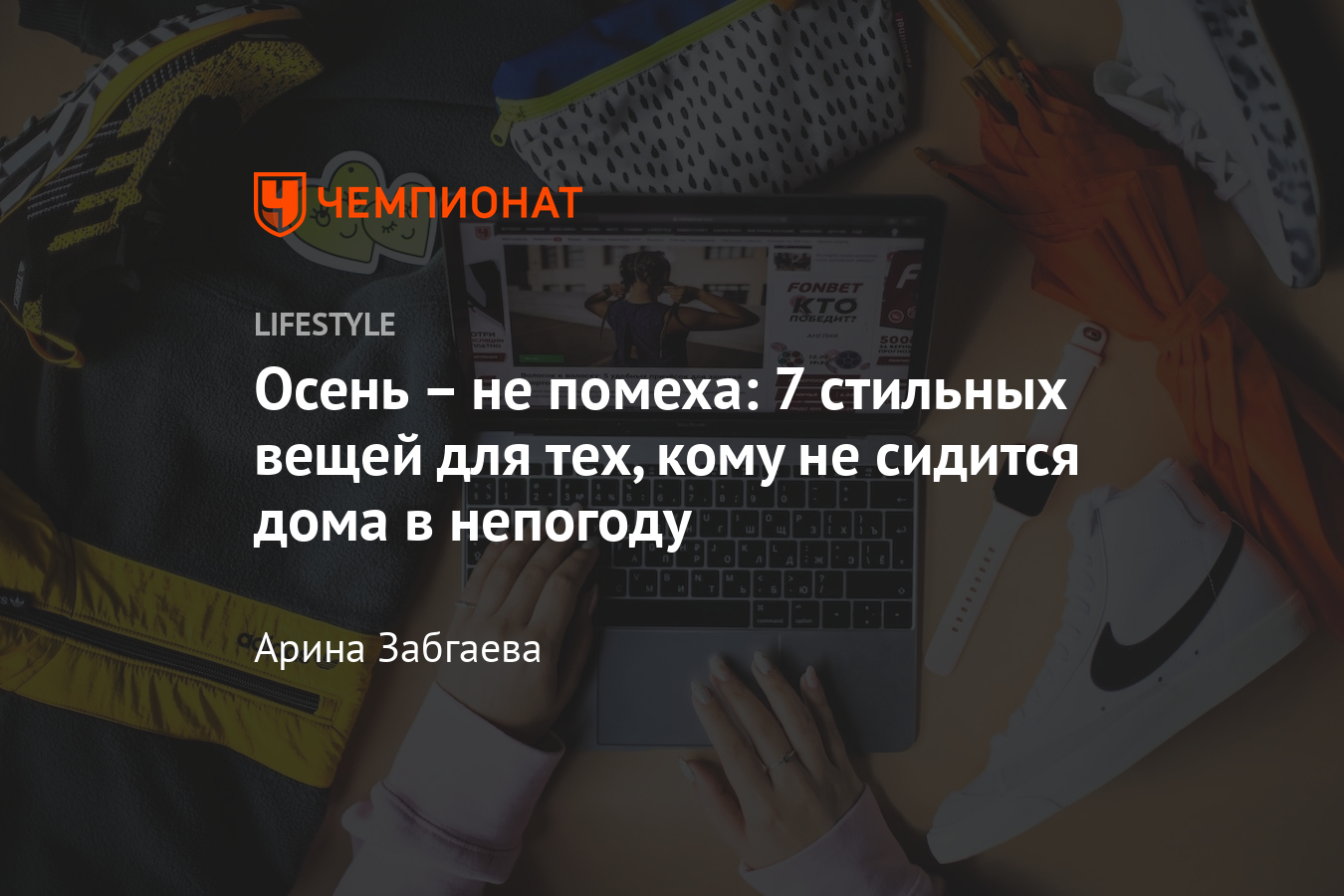 Что носить осенью? Кроссовки, тёплый джемпер и смарт-часы - Чемпионат