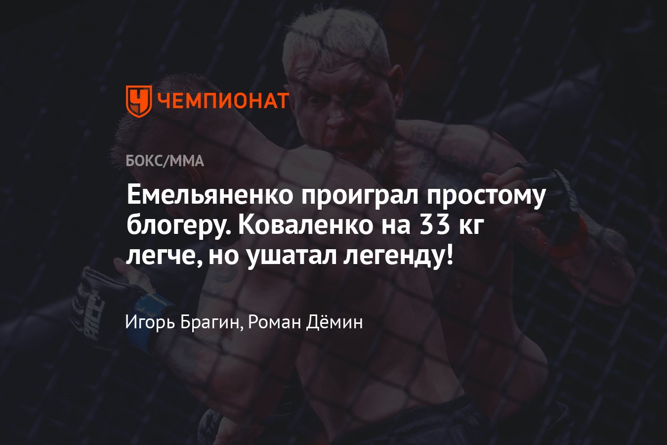 Бой Александра Емельяненко и Святослава Коваленко, поражение раздельным  решением судей, результат, позор Феникса - Чемпионат