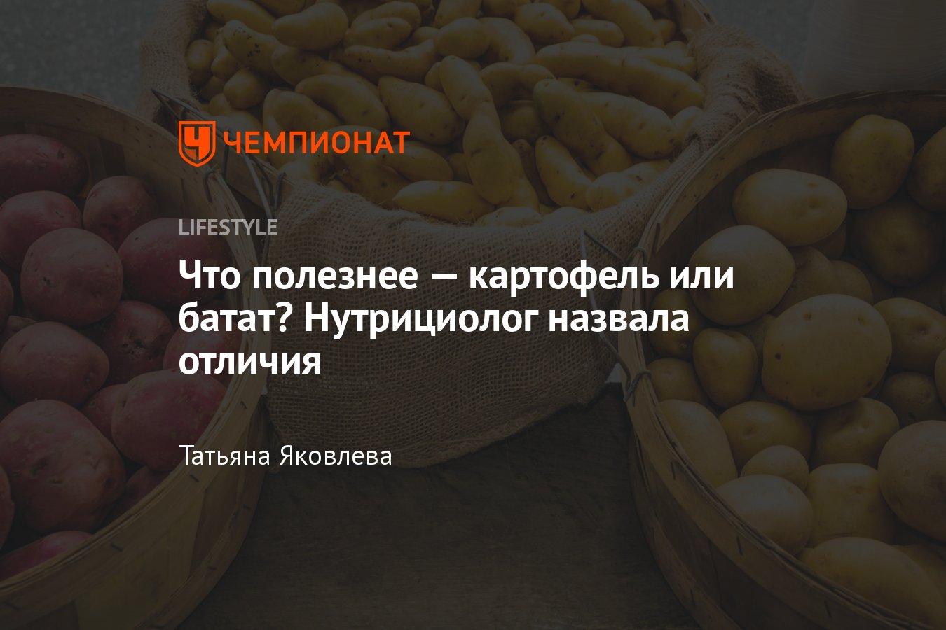 Картофель или батат: что полезнее, плюсы корнеплодов, сравнение  калорийности, пищевой ценности - Чемпионат