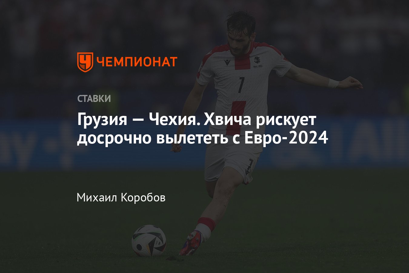 Грузия — Чехия, прогноз на матч Евро-2024 22 июня 2024 года, где смотреть  онлайн бесплатно, прямая трансляция - Чемпионат