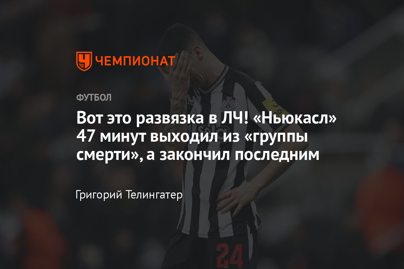 Боруссия Дортмунд — ПСЖ — 1:1, Ньюкасл — Милан — 1:2, обзор матчей Лиги  чемпионов по футболу, 13 декабря 2023 года - Чемпионат