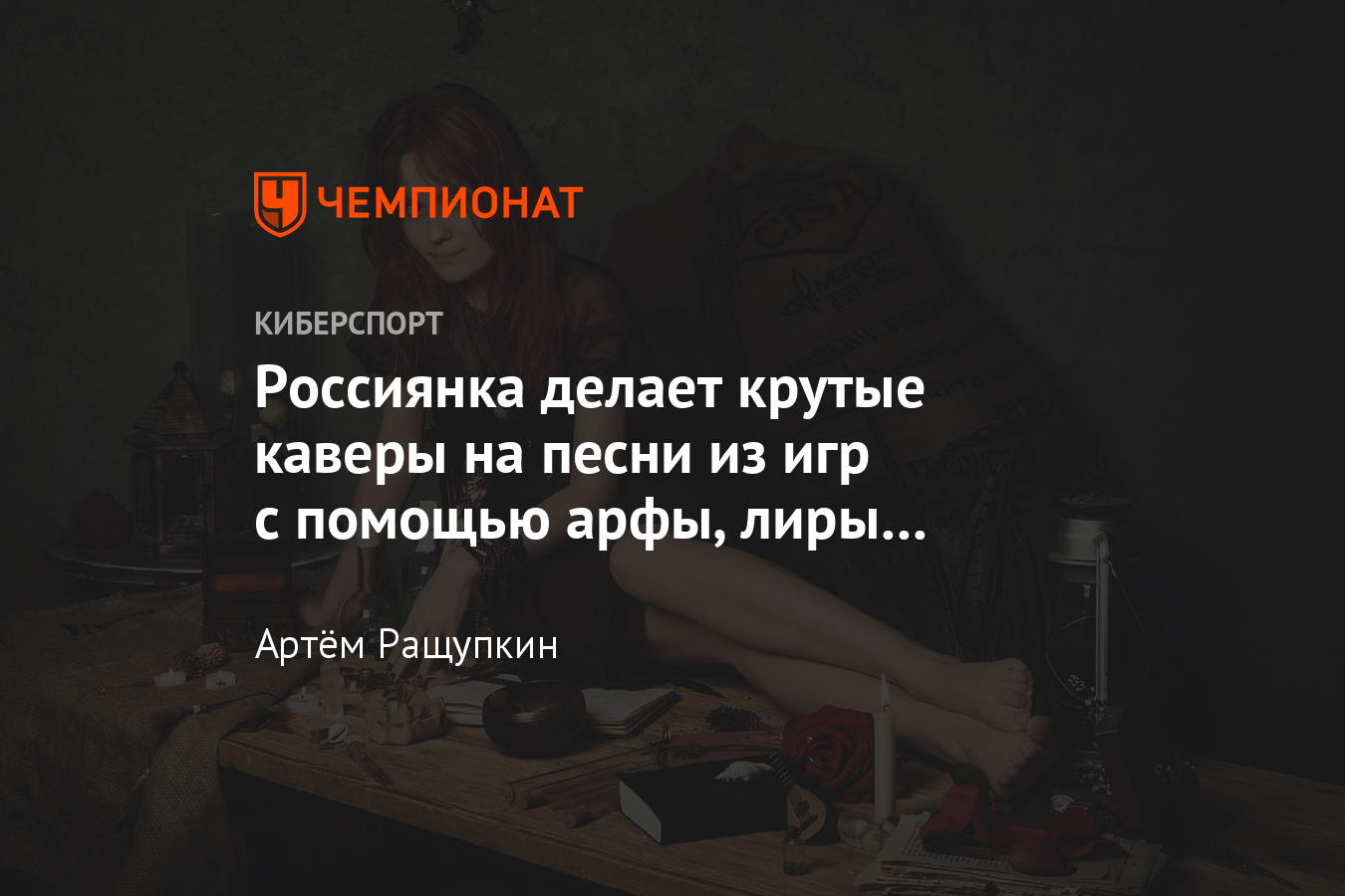 Музыка из S.T.A.L.K.E.R., The Witcher 3 и других игр в исполнении Alina  Gingertail - Чемпионат