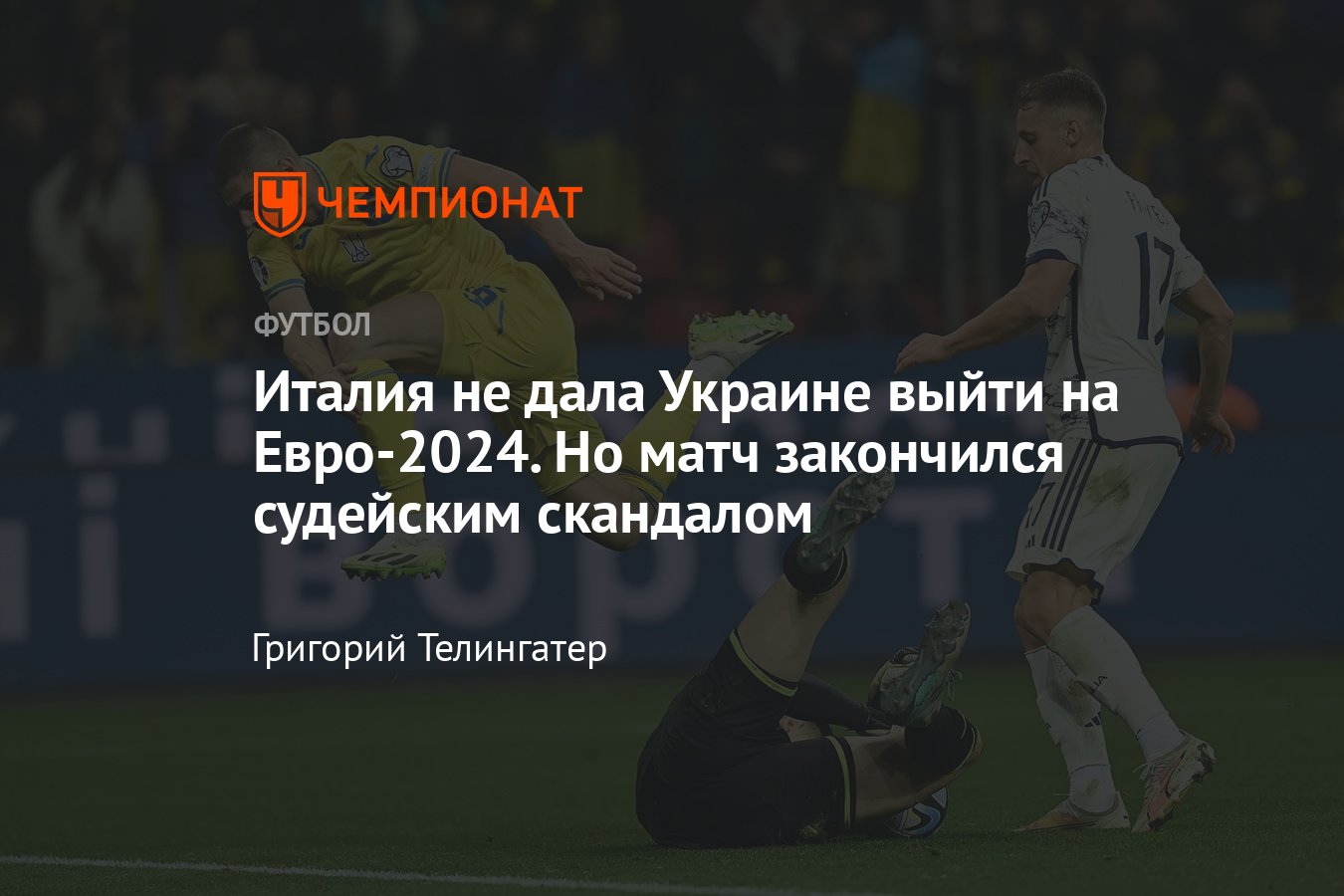 Украина — Италия — 0:0, обзор отборочного матча к чемпионату Европы — 2024,  20 ноября 2023 года - Чемпионат