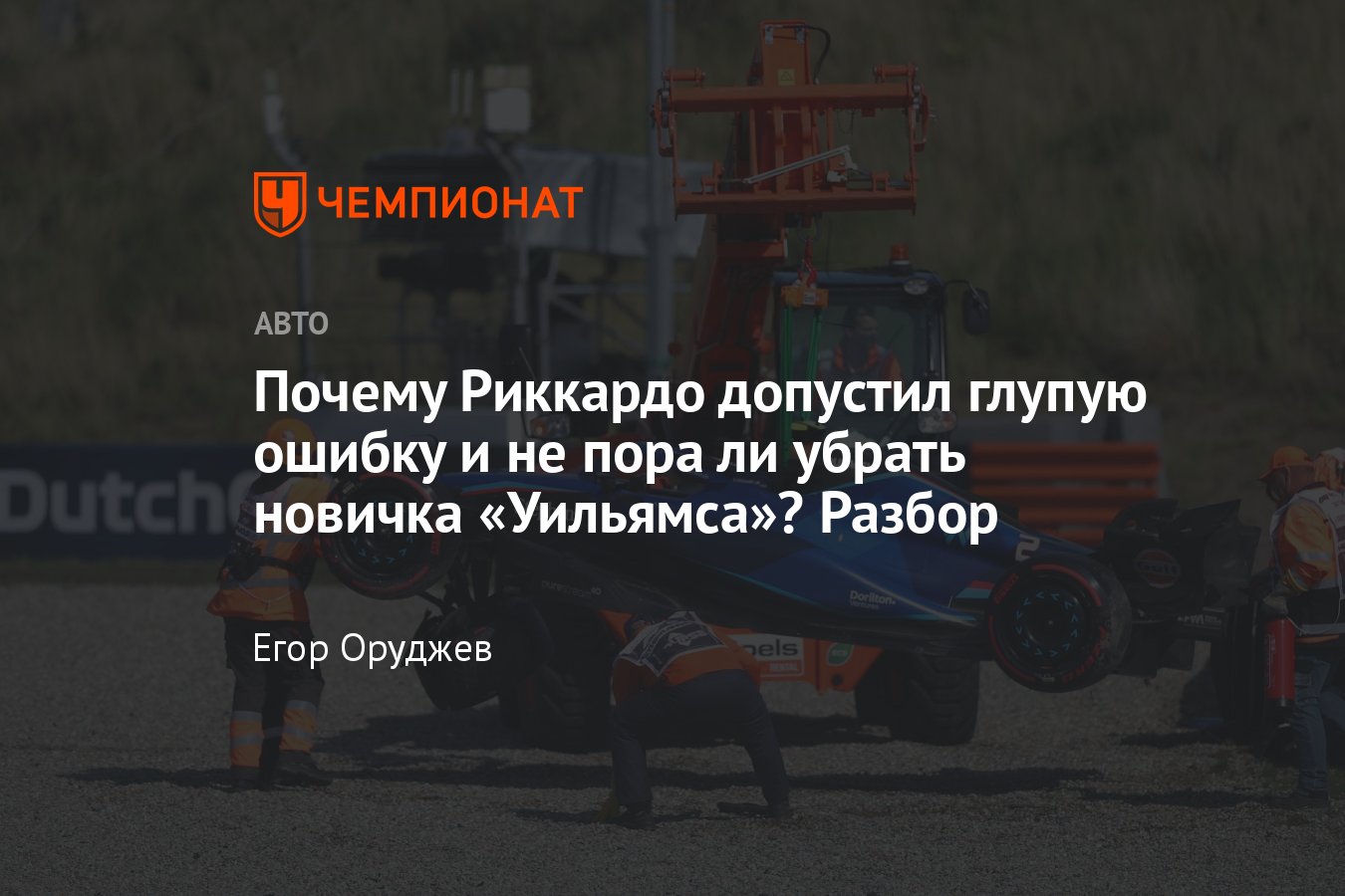 Егор Оруджев — о Гран-при Нидерландов Формулы-1: ошибки Переса, дебют  Лоусона, аварии Леклера — разбор - Чемпионат