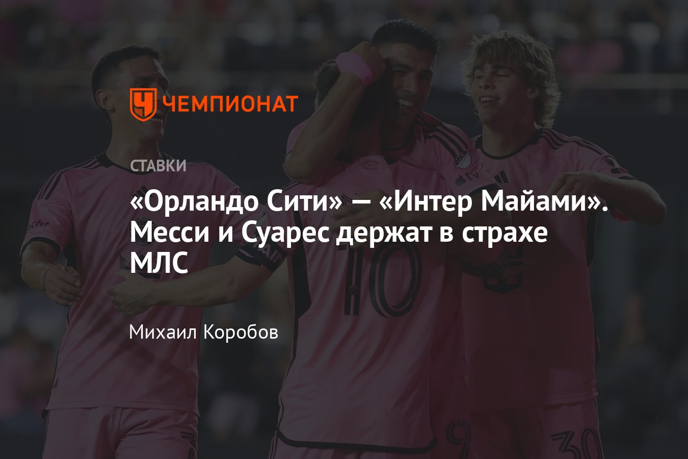 Орландо Сити — Интер Майами, прогноз на матч МЛС 16 мая 2024 года, где  смотреть онлайн бесплатно, прямая трансляция - Чемпионат