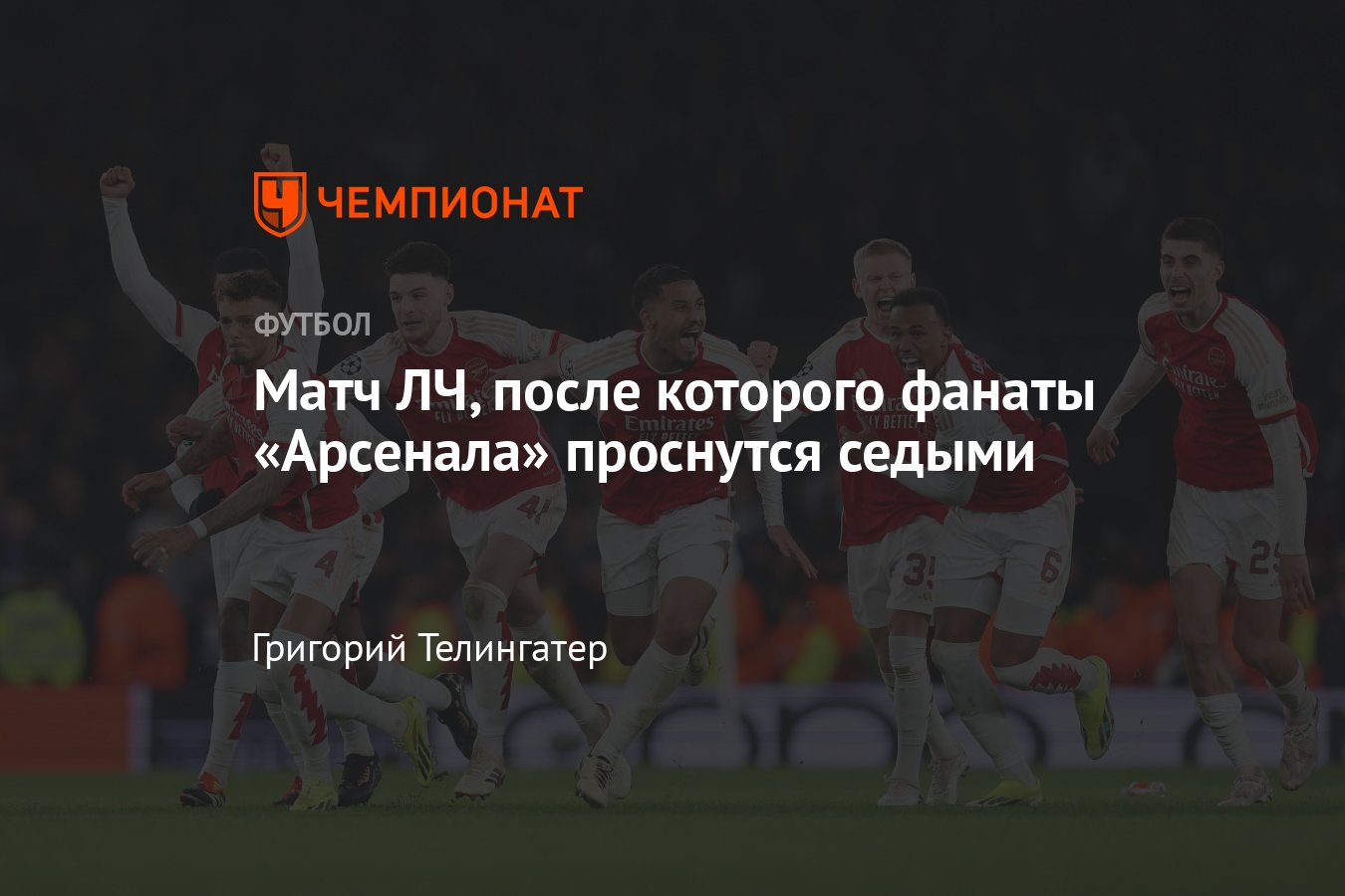 Арсенал — Порту — 1:0 (4:2), обзор матча Лиги чемпионов по футболу, 12  марта 2024 года, гол: Троссард, серия пенальти - Чемпионат