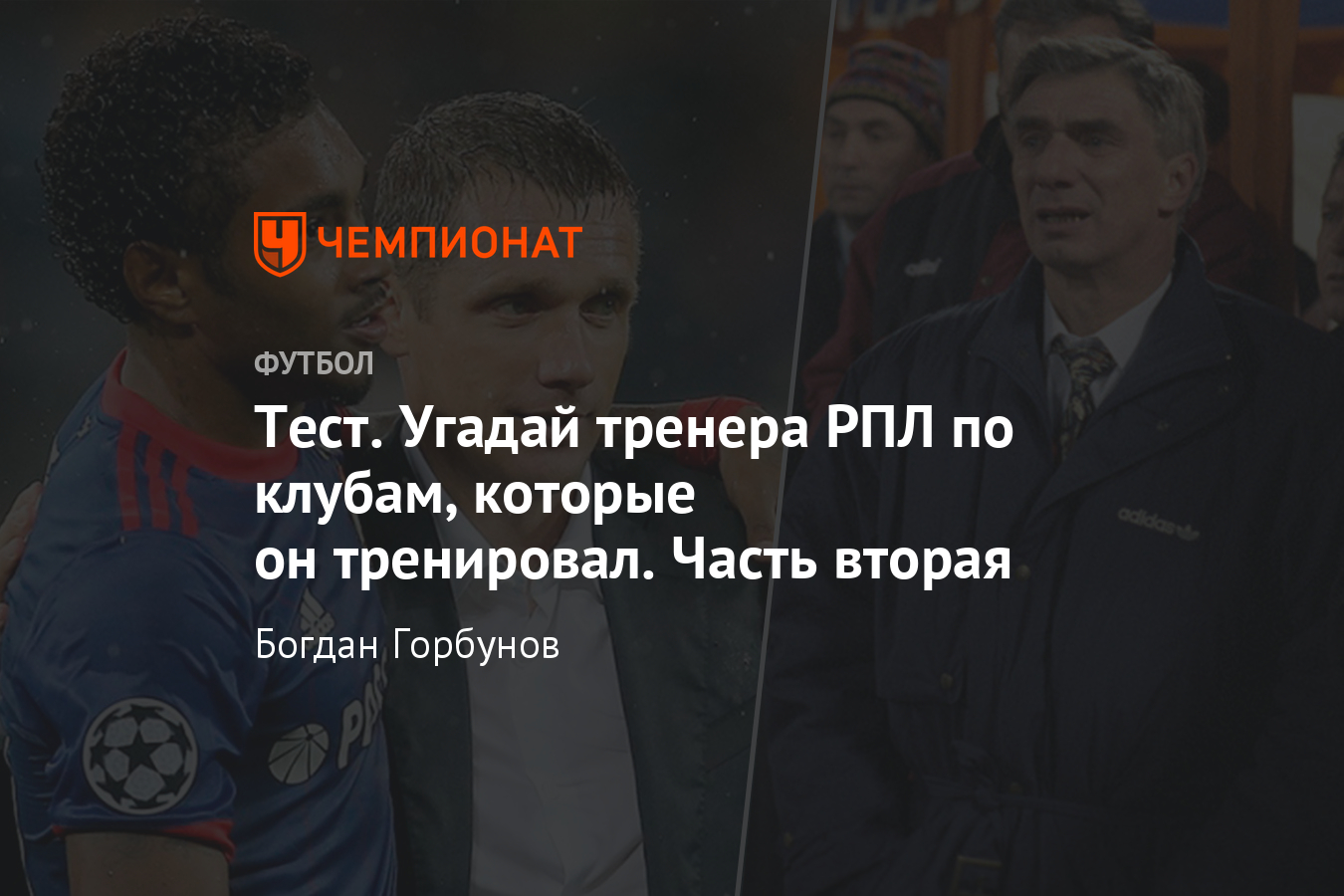 Угадай тренера РПЛ по клубам, тест «Чемпионата», Гончаренко, Блохин -  Чемпионат