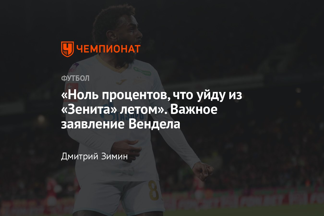 РПЛ-2023/2024, интервью с полузащитником Зенита Венделом: трансфер, уйдёт  ли летом, неудачи команды, мотивация, будущее - Чемпионат