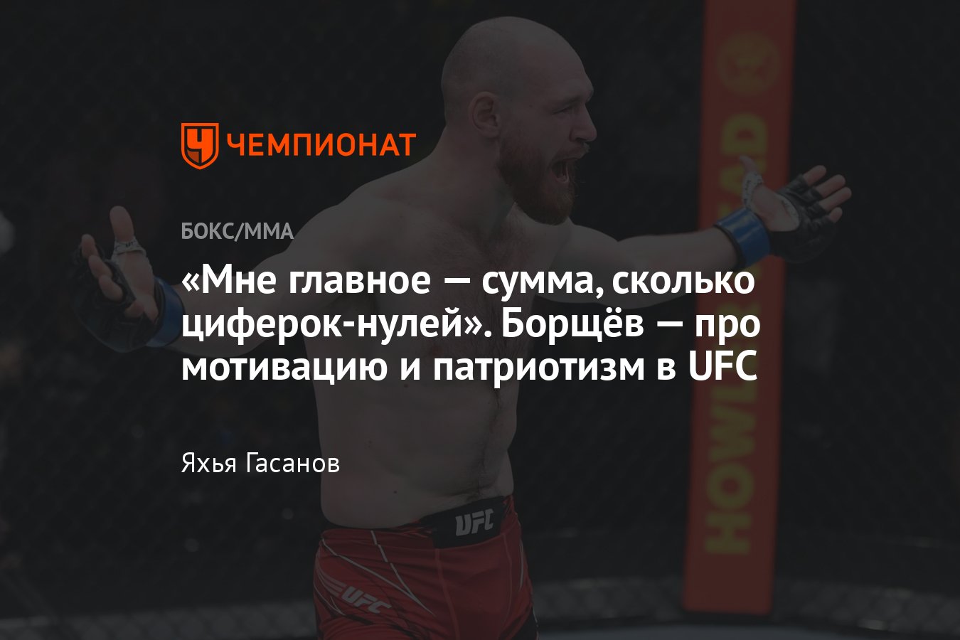 Интервью с Вячеславом Борщёвым, эксклюзив, UFC 295, бой с Назимом  Садыховым, Ислам Махачев, Дана Уайт, Алекс Перейра - Чемпионат