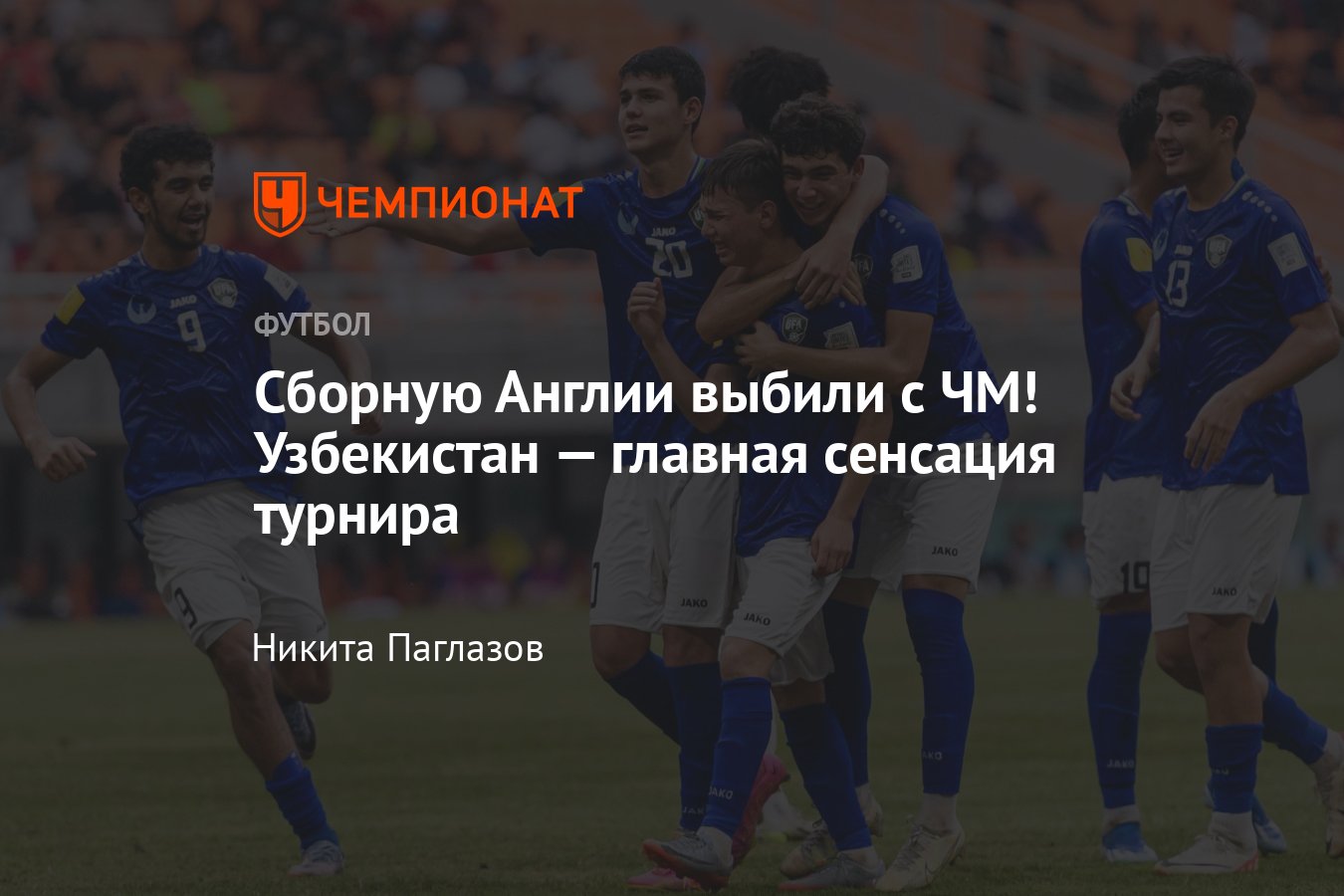 Англия U17 — Узбекистан U17 — 1:2, чемпионат мира до 17 лет, 1/8 финала,  обзор, дисквалификация сборной Франции - Чемпионат