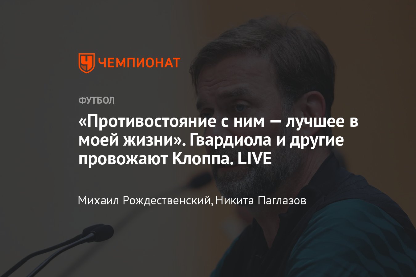 Юрген Клопп объявил об уходе из Ливерпуля: прощальная пресс-конференция,  что сказал, причины, реакция мира, Гвардиола - Чемпионат