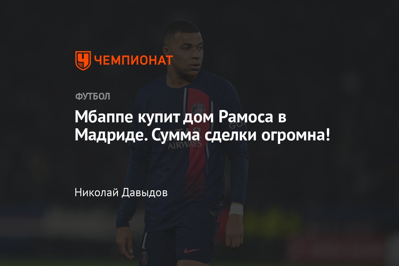 Килиан Мбаппе приобретёт дом Серхио Рамоса в Мадриде за € 18 млн,  подробности, трансфер из ПСЖ в Реал Мадрид - Чемпионат