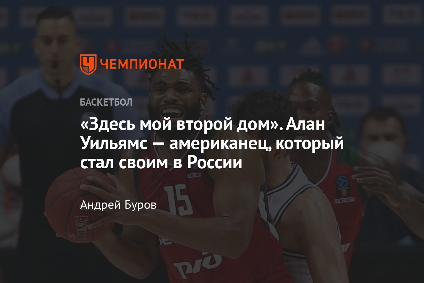 Американский центровой «Локомотива-Кубань» Алан Уильямс стал своим в России  - Чемпионат