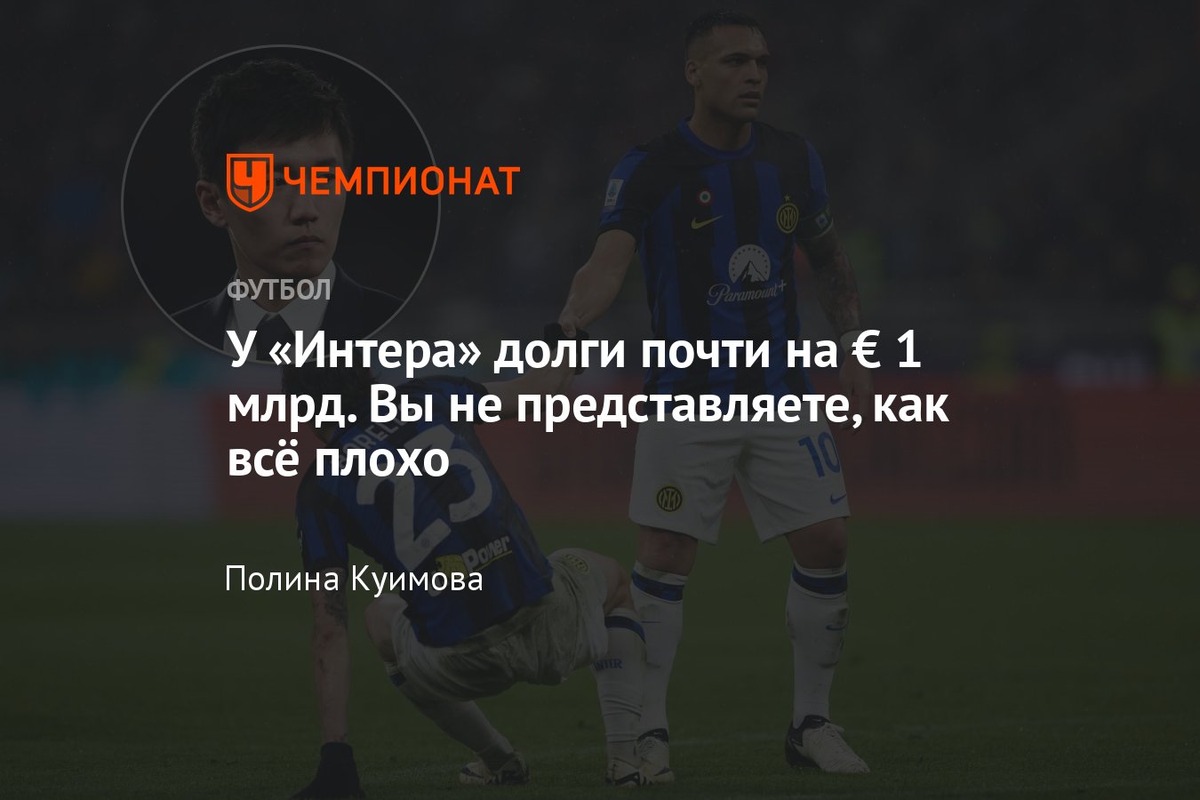 Интер — чемпион Италии, но у клуба проблемы с деньгами: огромные долги и  невозможность их выплатить, подробности - Чемпионат