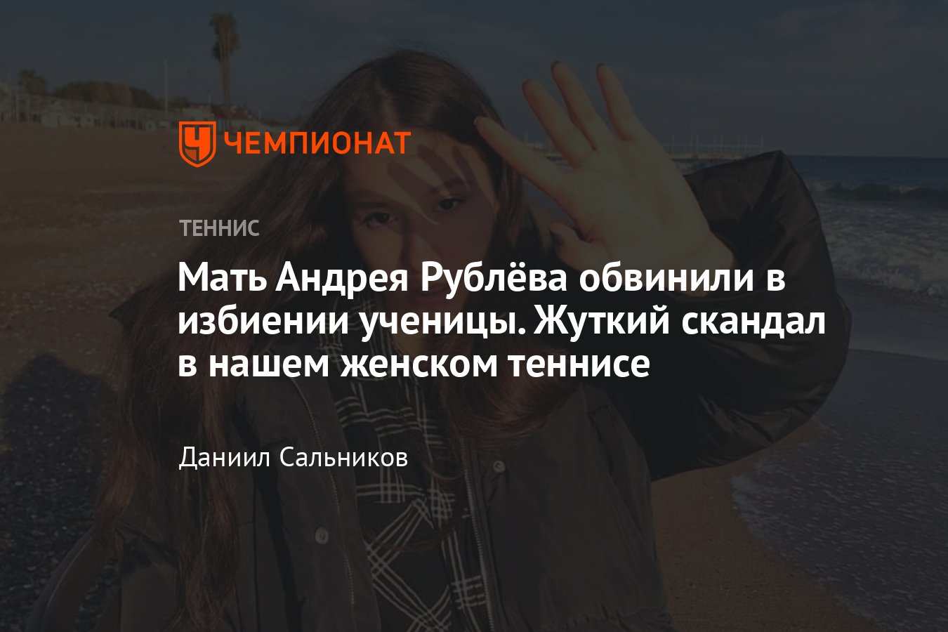 Страшный скандал в российском женском теннисе: знаменитого тренера — мать  Андрея Рублёва — обвинили в избиении ученицы - Чемпионат