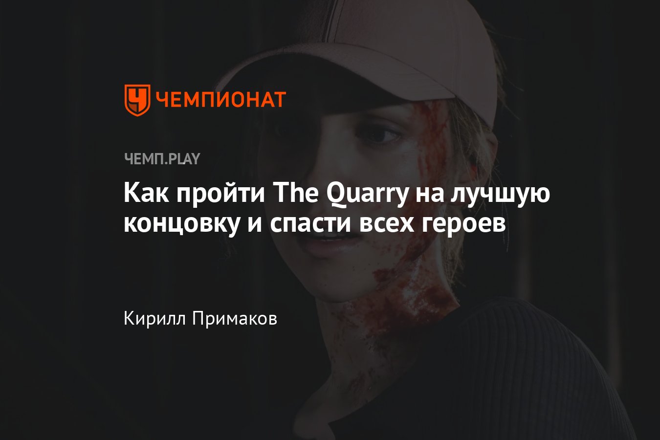 Гайд по The Quarry: как спасти всех героев, лучшая концовка, концовка без  смертей - Чемпионат