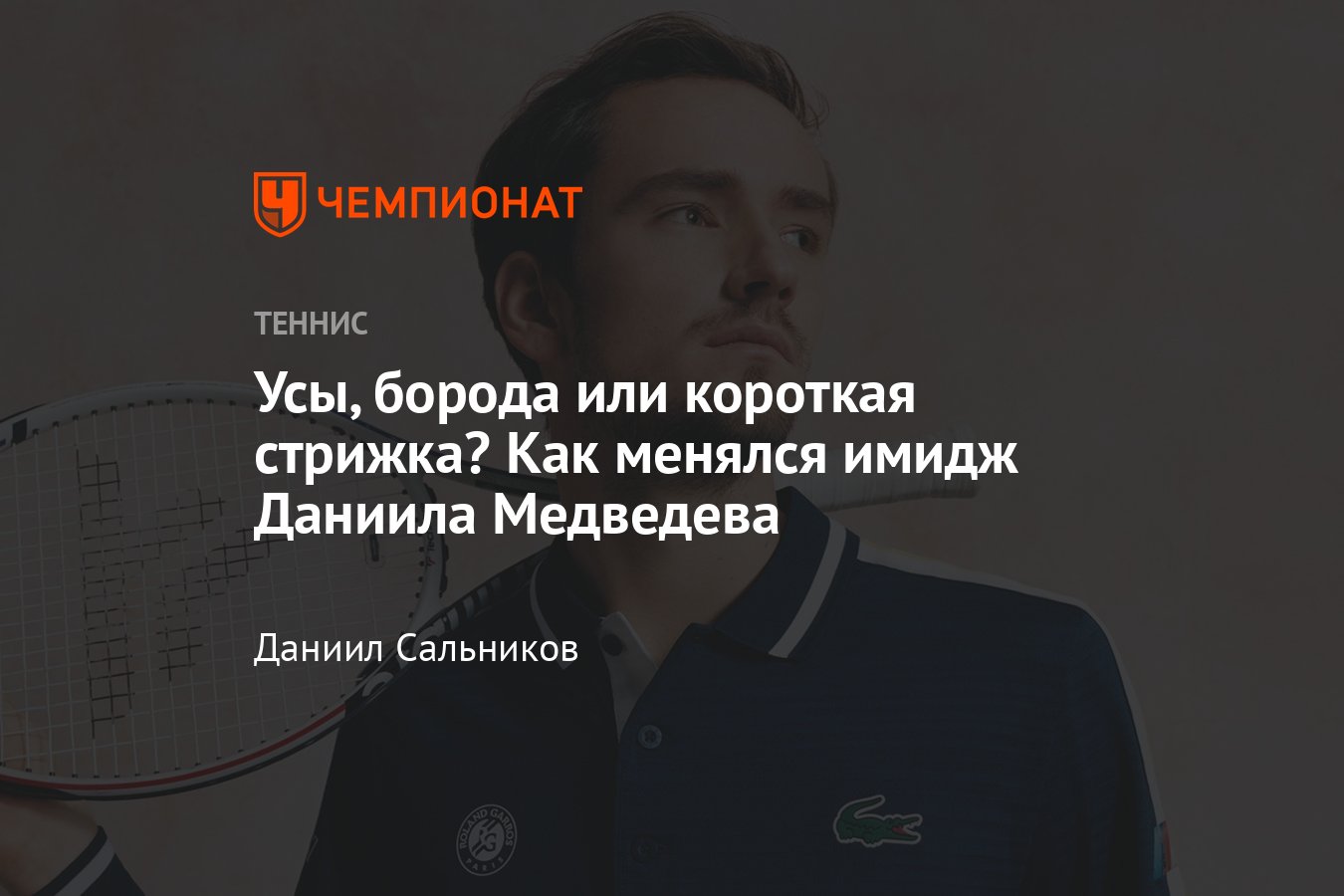 Как Даниил Медведев менял свой имидж: усы, борода, короткая стрижка — что  помогло ему выиграть турниры, история в фото - Чемпионат