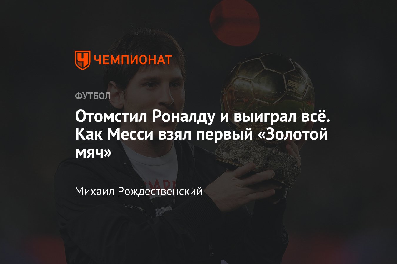 Лионель Месси выиграл «Золотой мяч»: первая победа аргентинца в 2009 году,  как это было - Чемпионат