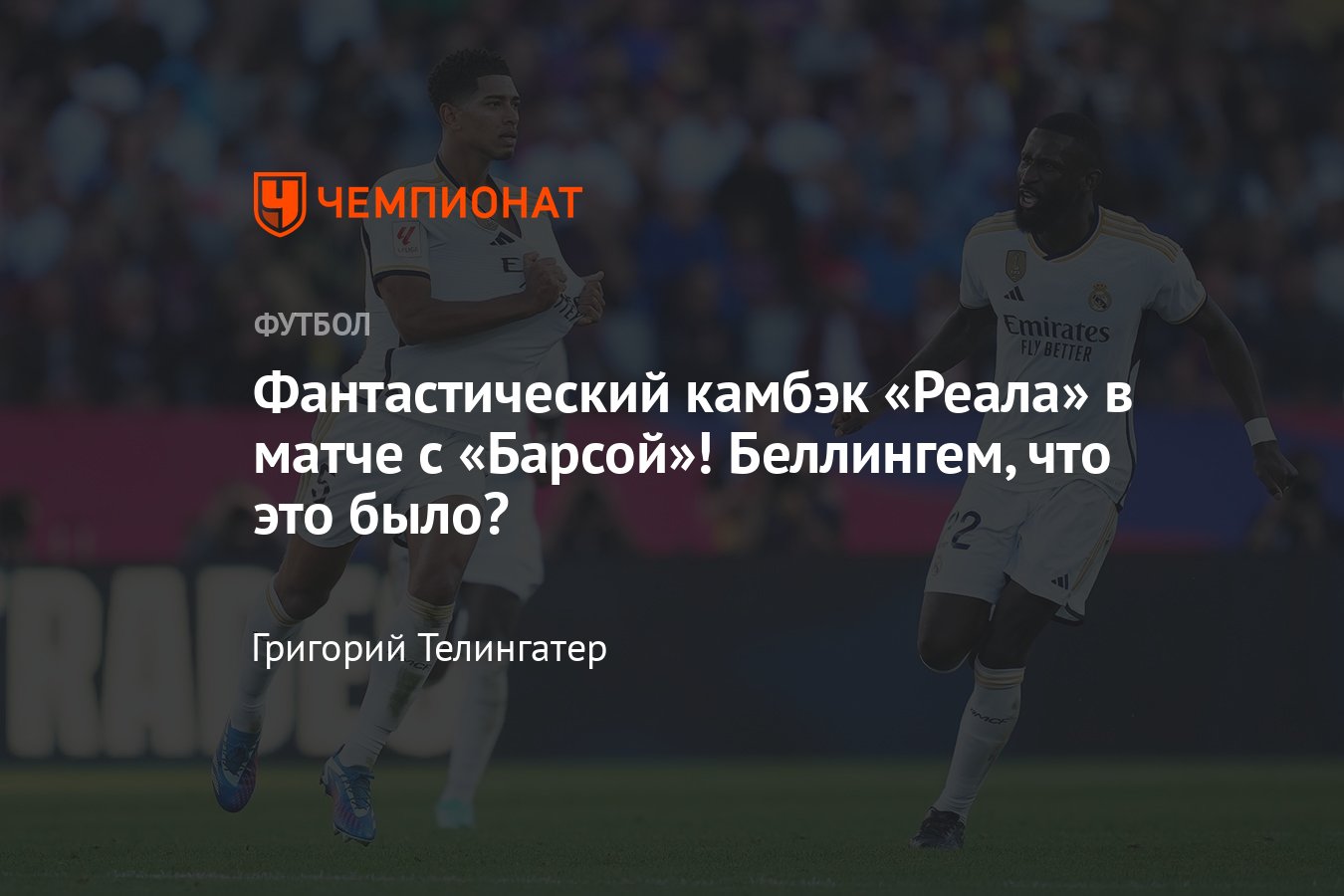 Барселона — Реал — 1:2, видеообзор «класико» чемпионата Испании, 28 октября  2023 года, голы: Гюндоган, дубль Беллингема - Чемпионат