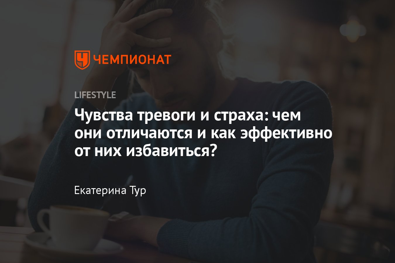 Тревога и страх: чем они отличаются и нужно ли с ними бороться? - Чемпионат