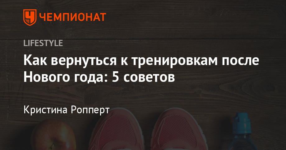 Спорт После Нового Года Спорт После Нового Года