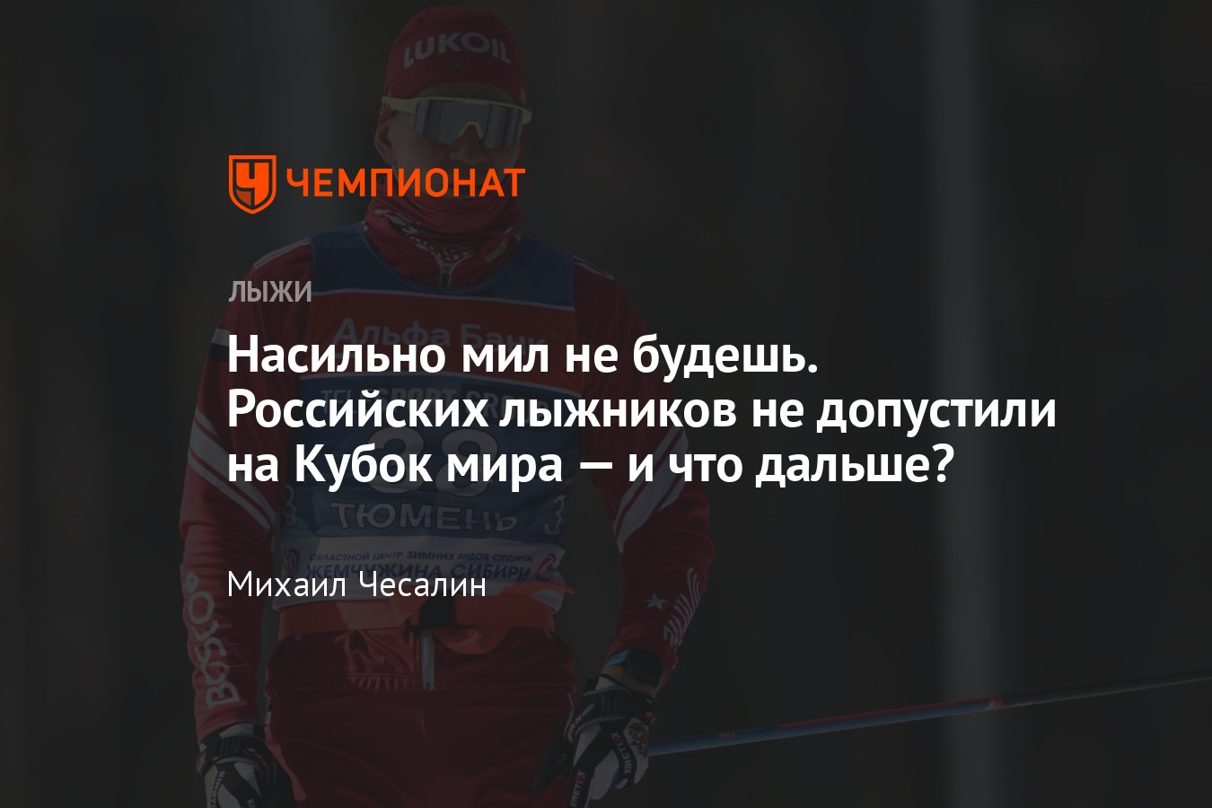 Российских лыжников не пустили на Кубок мира — 2023/2024: почему FIS  продлила отстранение и что делать дальше? - Чемпионат