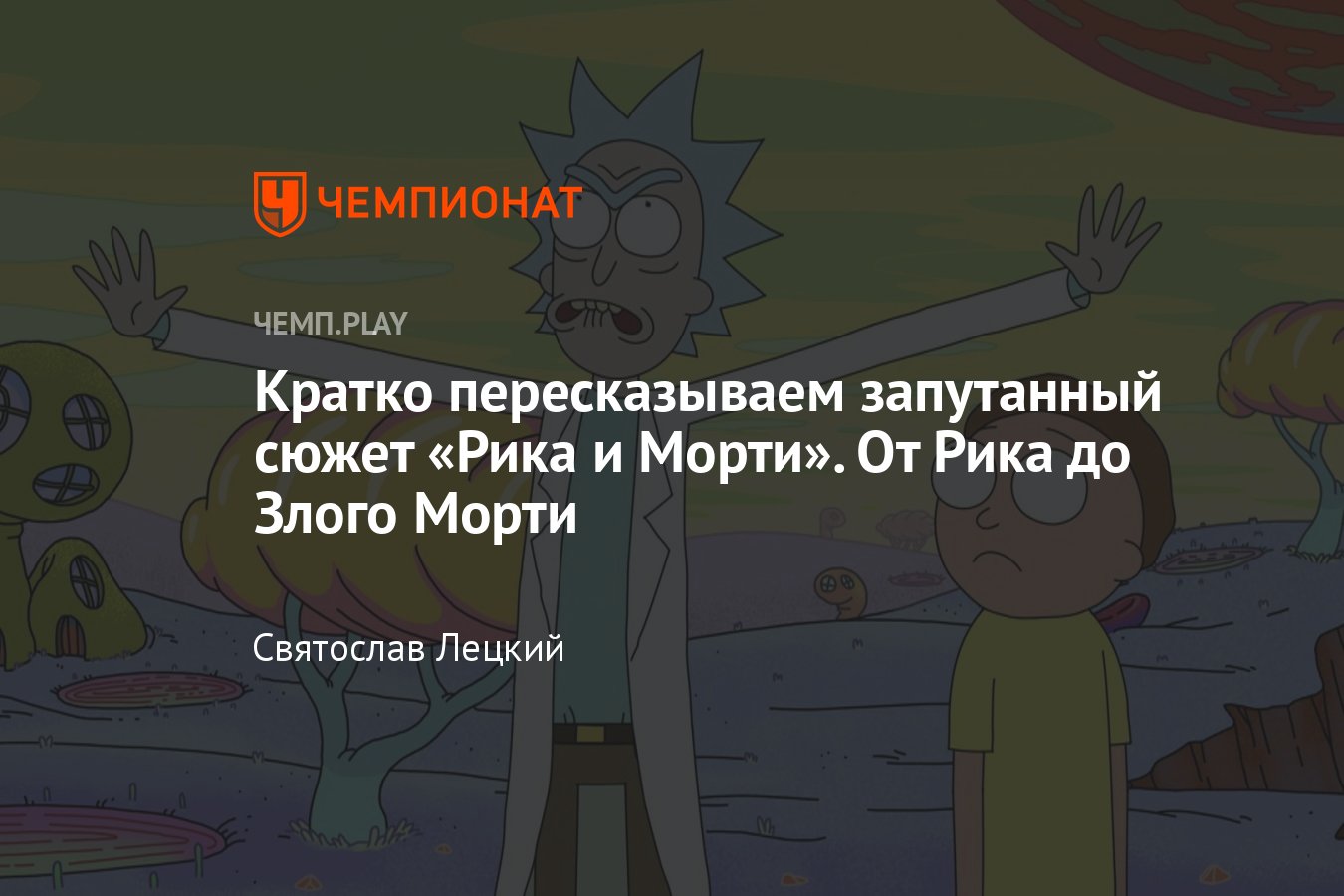 Объясняем сюжет «Рика и Морти»: разбор, детали, что дальше - Чемпионат