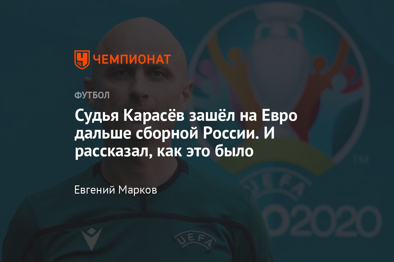 Российский футбольный арбитр Сергей Карасёв — о Евро-2020, жизни в Турции,  гонораре и отказе вставать на колено - Чемпионат