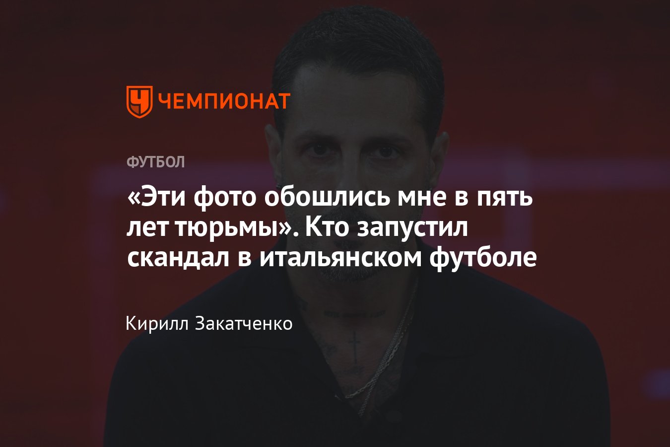 Скандал в итальянском футболе, кто такой Фабрицио Корона, почему он сидел в  тюрьме, шантаж Трезеге и дочери Берлускони - Чемпионат