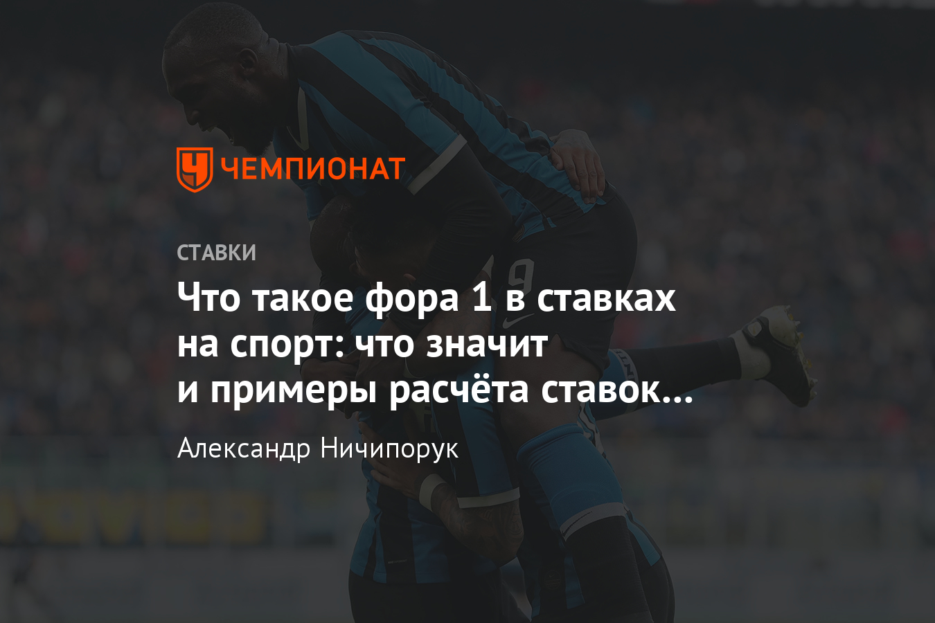 Ставка фора 1 (1), что значит в ставках на спорт, как ставить на футбол,  примеры ф1 и ф2 - Чемпионат