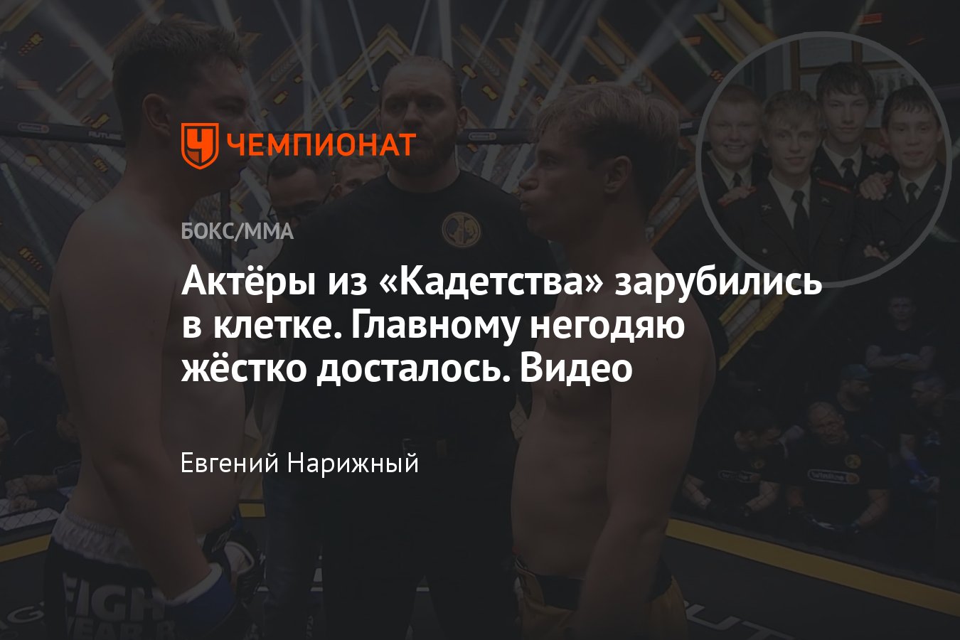 Наше дело», бой актёров из «Кадетства»: Александр Головин – Кирилл  Емельянов, Макаров – Сырников, видео - Чемпионат