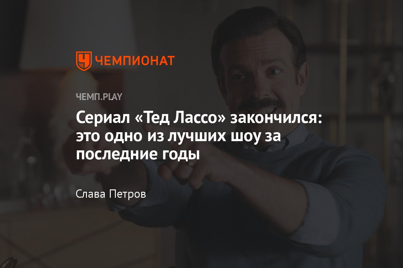 Сериал «Тед Лассо» (2023): последняя серия, впечатления, где смотреть в  России, кадры, трейлер, Ричмонд - Чемпионат