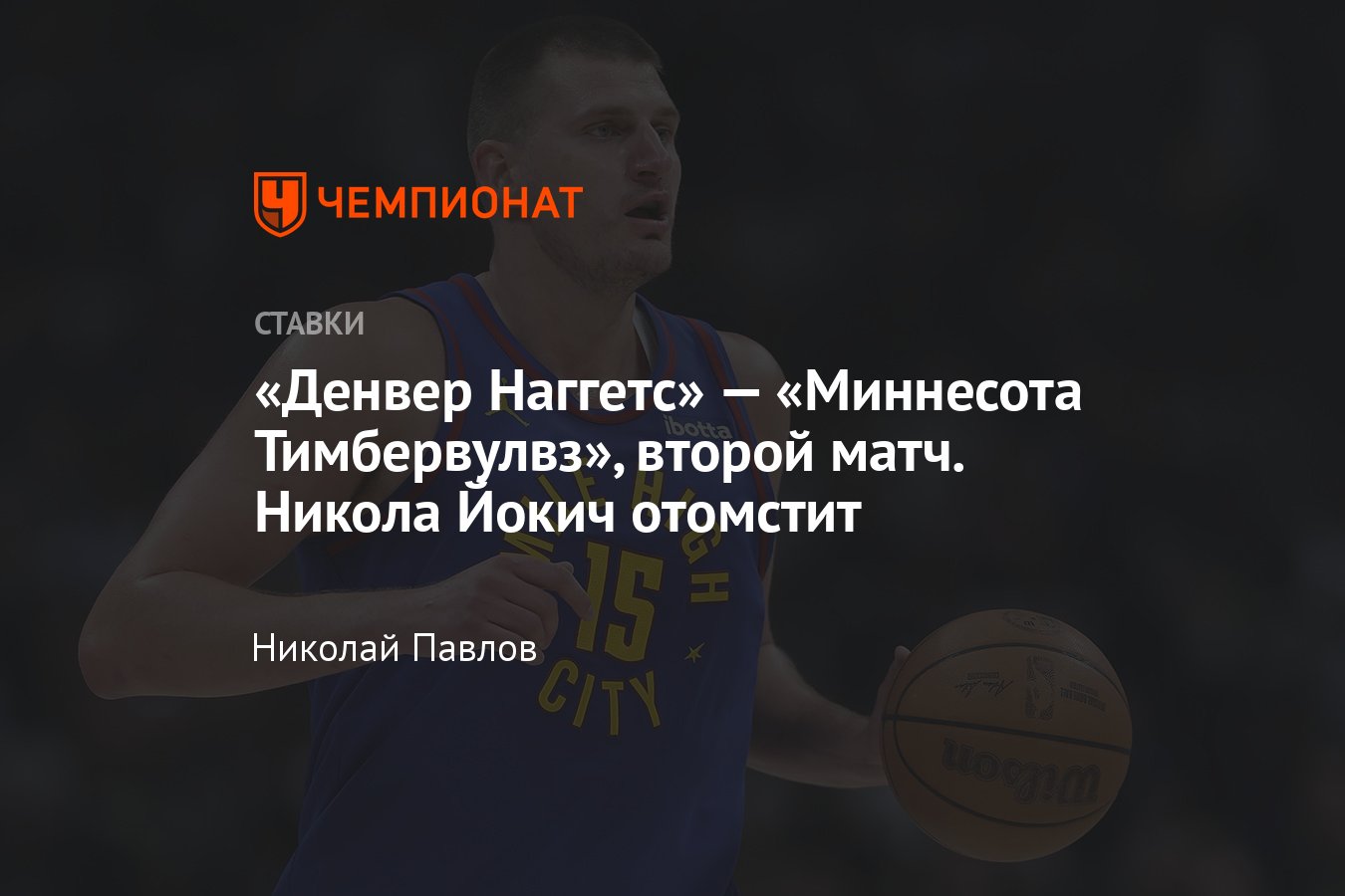 Денвер Наггетс — Миннесота Тимбервулвз, прогноз на матч НБА 7 мая 2024  года, во сколько, где смотреть онлайн бесплатно - Чемпионат