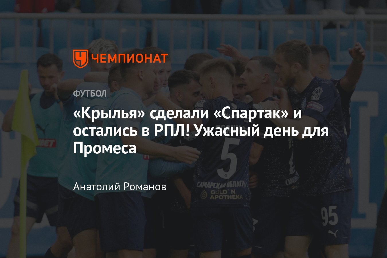 Крылья Советов» — «Спартак» — 1:0, видео, гол Гарре, обзор матча РПЛ, 3  июня 2023 года, таблица чемпионата России - Чемпионат