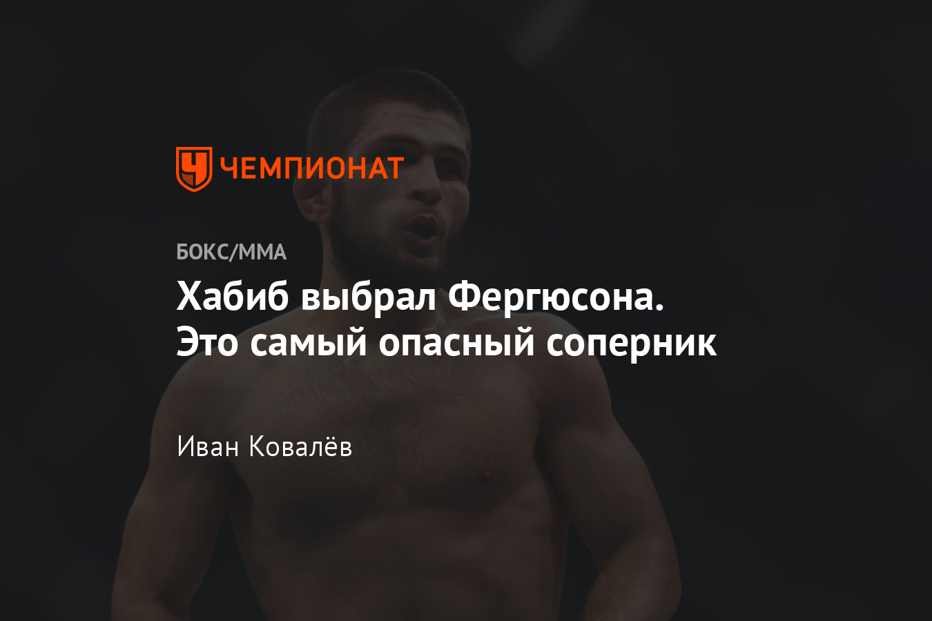 Хабиб Нурмагомедов — Тони Фергюсон, когда бой, дата и где пройдёт -  Чемпионат