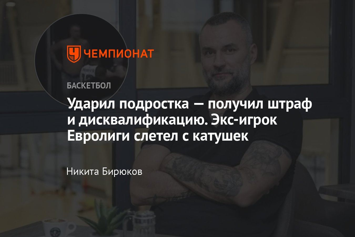 Милан Гурович, драка: биография, чем занимается бывший игрок Евролиги,  почему не играл за УНИКС, конфликт с детьми - Чемпионат