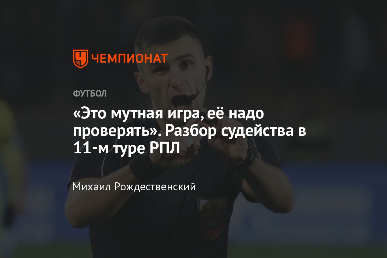 Зенит» — «Ростов», «Пари НН» — «Спартак», «Крылья» — «Краснодар», разбор  судейства 11-го тура РПЛ с Федотовым, ошибки - Чемпионат