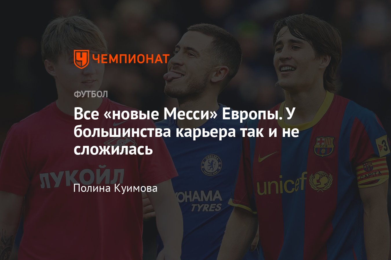 Кого называли «новым Лионелем Месси»: Денис Давыдов, Эден Азар, Ален  Халилович, Атем Бен-Арфа: как сложились их карьеры - Чемпионат