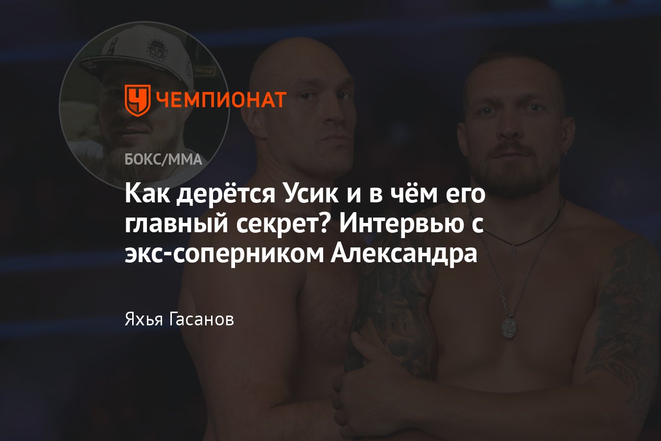 Александр Усик — Тайсон Фьюри, дата и время боя, где смотреть,  онлайн-трансляция, 18 мая 2024, интервью с Князевым - Чемпионат