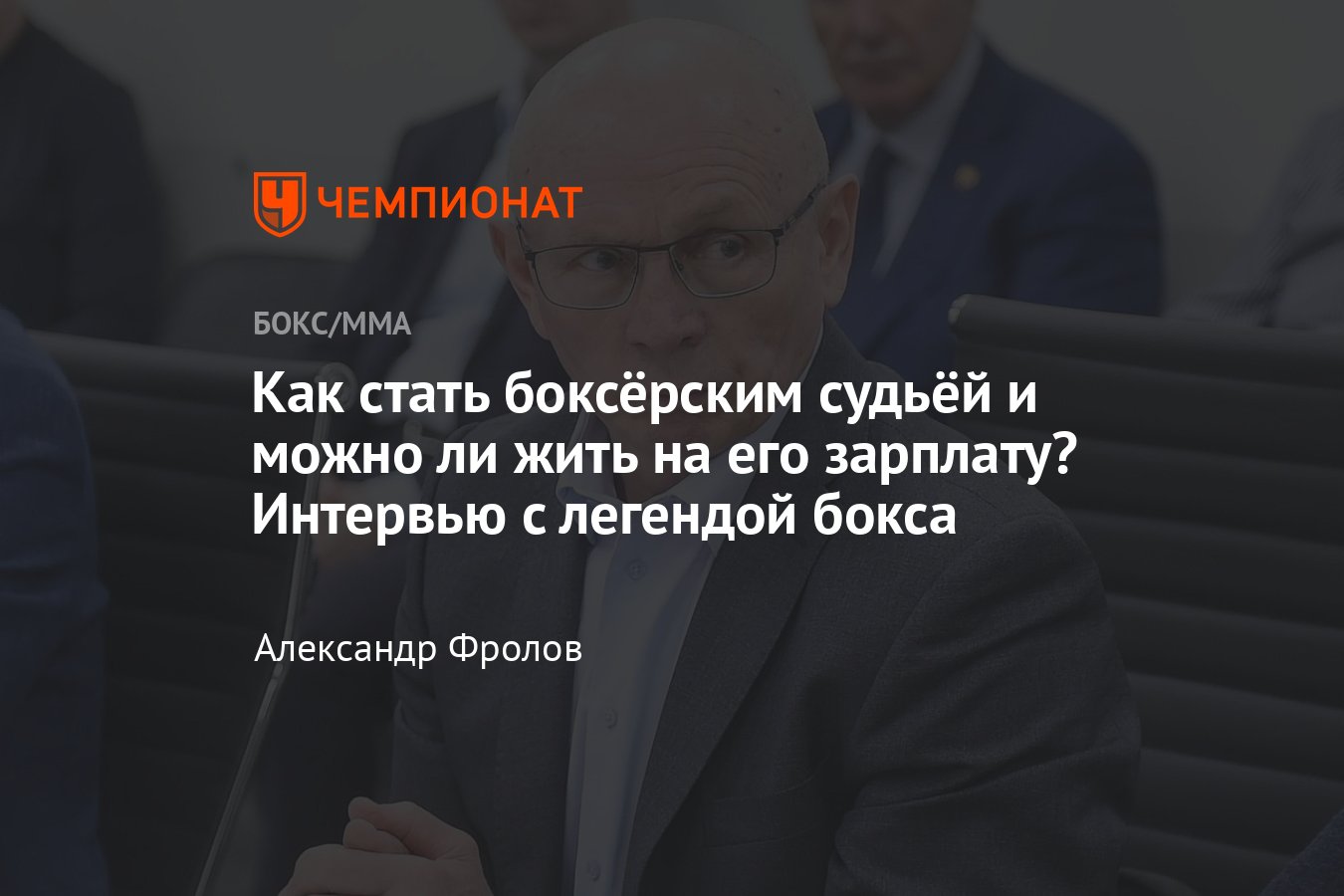 Как стать судьёй в боксе, категории судей в боксе, Валерий Рачков,  чемпионат России по боксу - Чемпионат