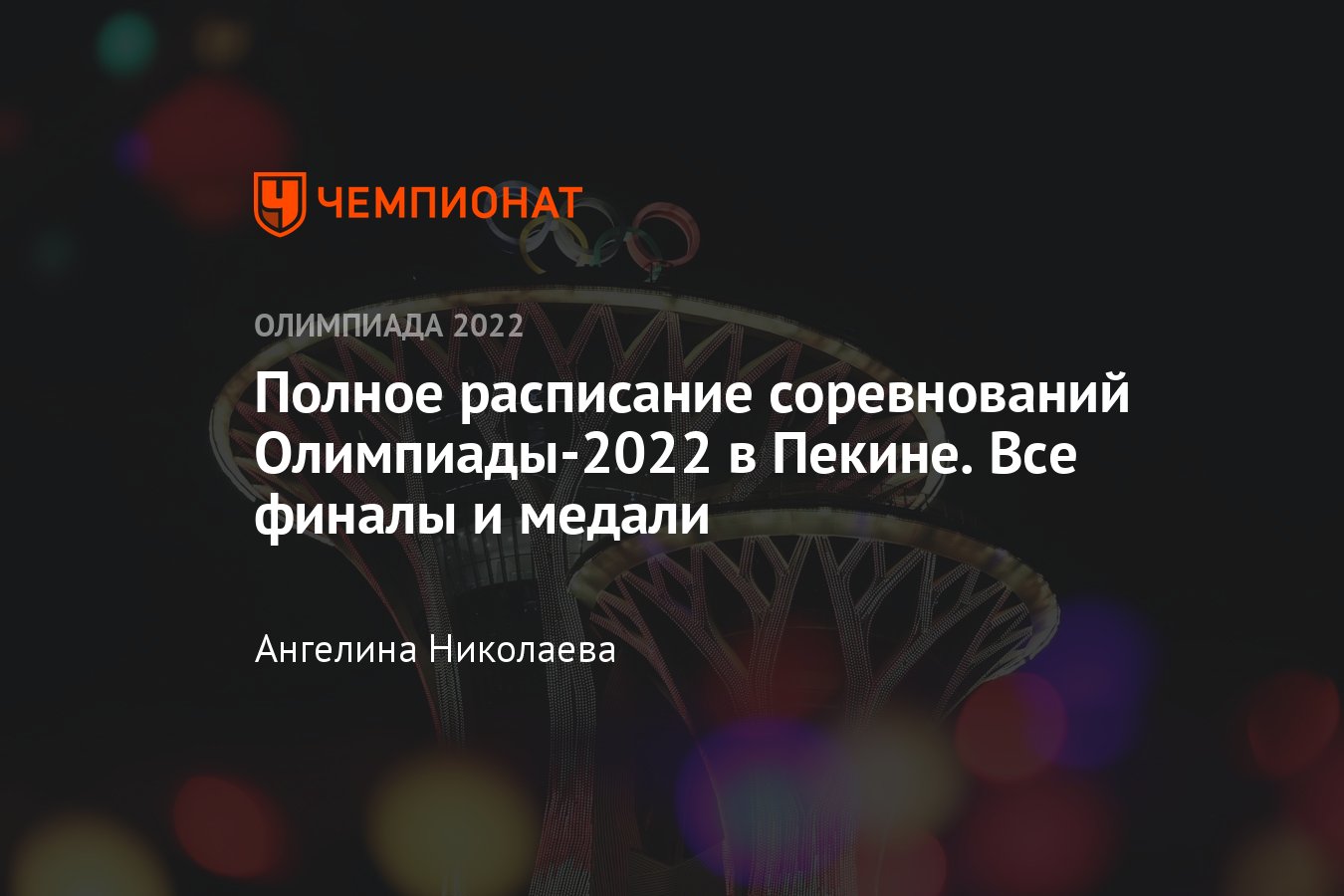 Олимпиада-2022: расписание соревнований в Пекине, время трансляций финалов,  что смотреть онлайн на Олимпийских играх - Чемпионат