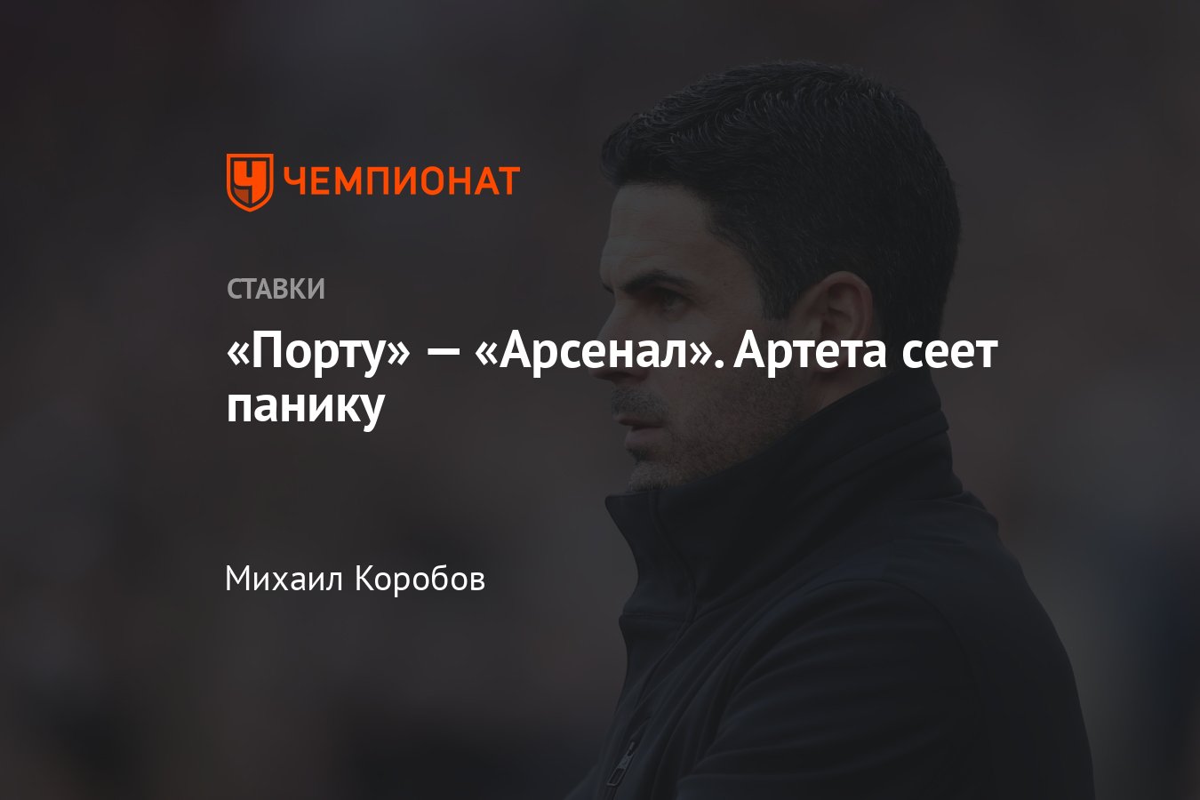 Порту — Арсенал, прогноз на матч Лиги чемпионов 21 февраля 2024 года, где  смотреть онлайн бесплатно, прямая трансляция - Чемпионат